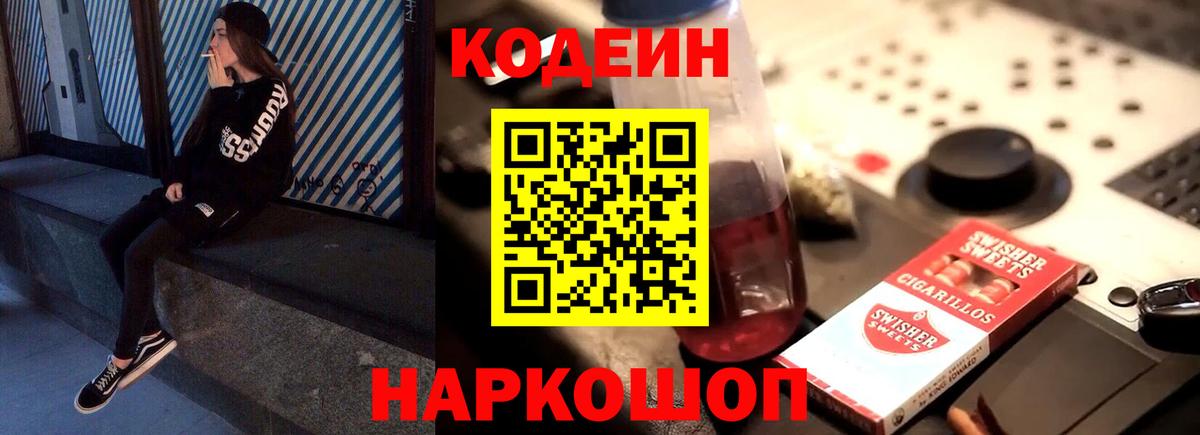 Codein Purple Drank  Кодеиновый сироп Lean напиток Lean (лин)  Вход с VPN  Пугачёв 
